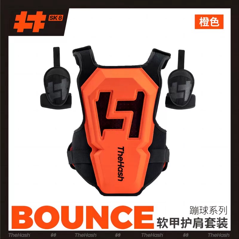 BOUNCE蹦球系列软壳式护甲